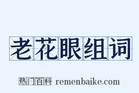 老花眼组词是什么意思的图片